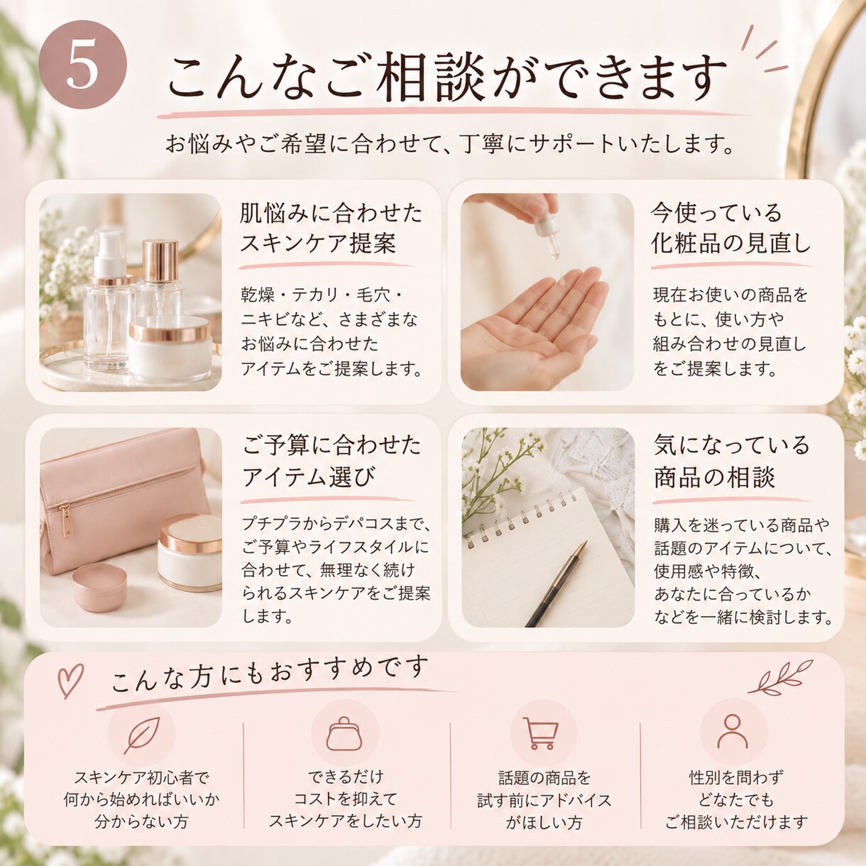 あなたに合うスキンケア選びをお手伝いします 「化粧品業界6年の経験でスキンケア選びをサポート イメージ5