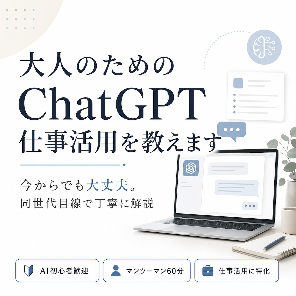 大人のためのChatGPT仕事活用を教えます 今からでも大丈夫！同世代目線で丁寧に解説 イメージ1
