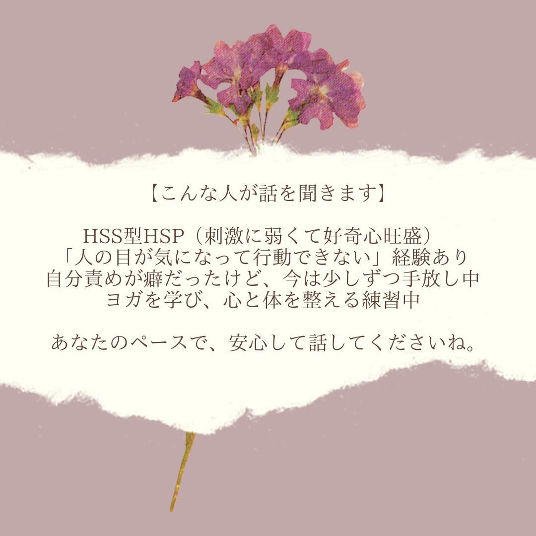 HSS型HSPさんの気持ち、ゆっくり聞きます HSPさんの“しんどい”をそっと受け止めます。 イメージ2