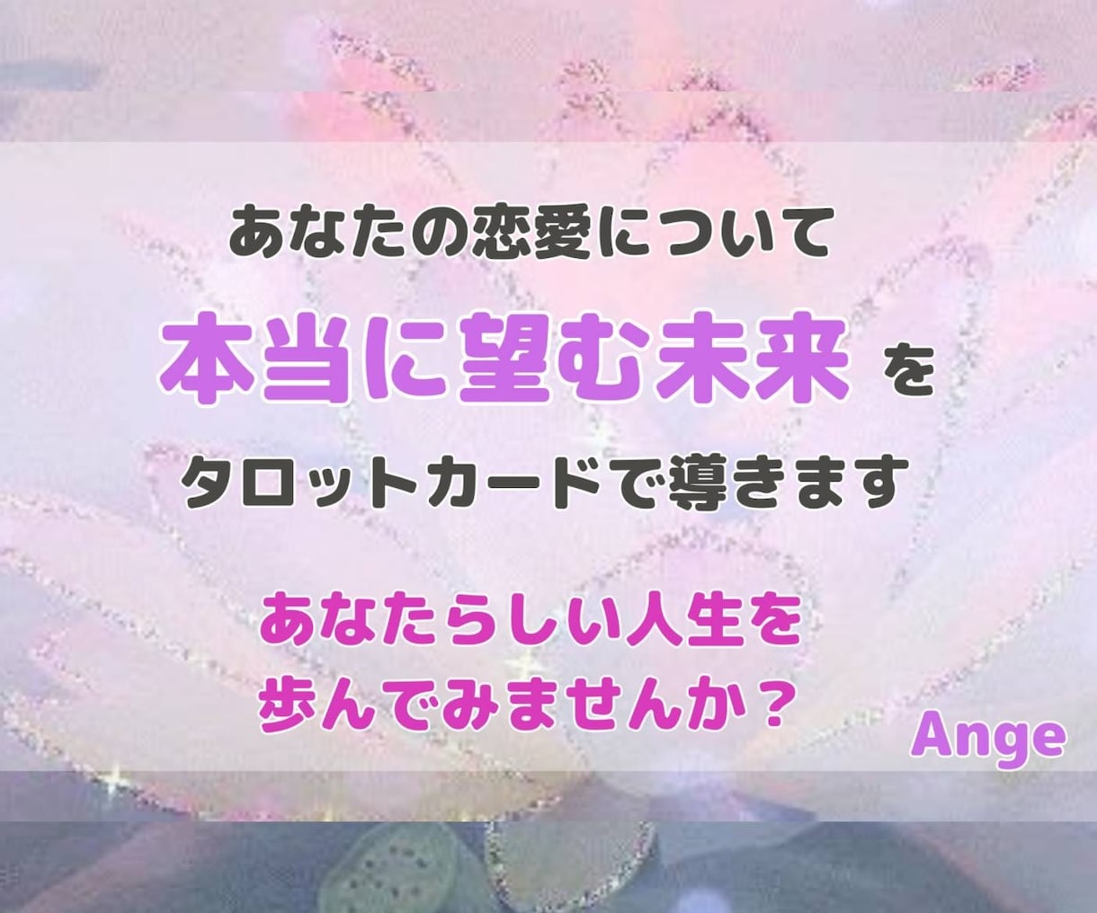 不倫・復縁をヒーリングで癒し整えながら鑑定します 誰にも言えない秘密の恋☆あの人の本心をカードとチャネリング！ イメージ2