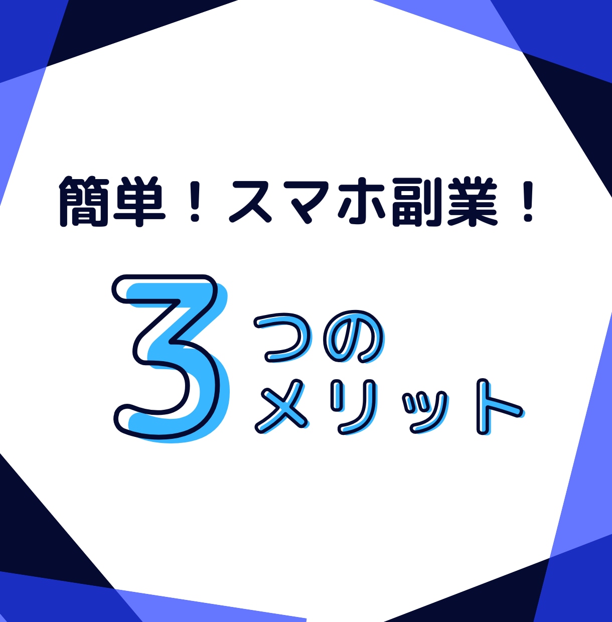 初心者OK❗スマホで始める低リスク副業を教えます 在宅で簡単❗スキマ時間活用❗元手ゼロから始めるスマホ副業 イメージ3