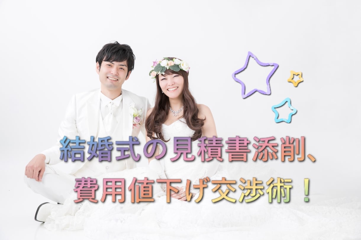 結婚式の費用、値下げします 実体験では110万値下げ！余ったお金を新婚旅行や新生活に！ イメージ1