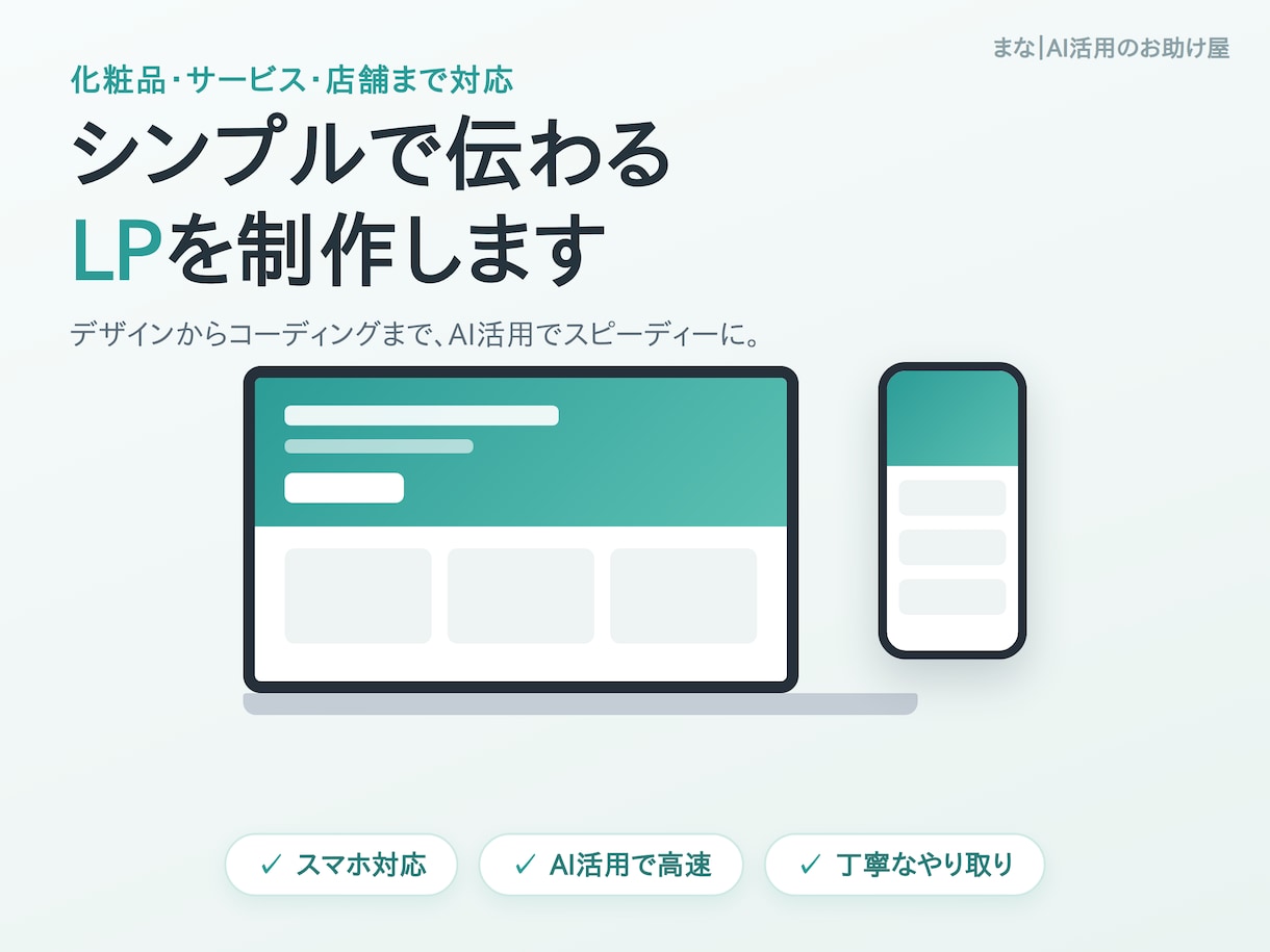 シンプルで伝わるLPを制作します デザインからコーディングまで一貫で制作します イメージ1