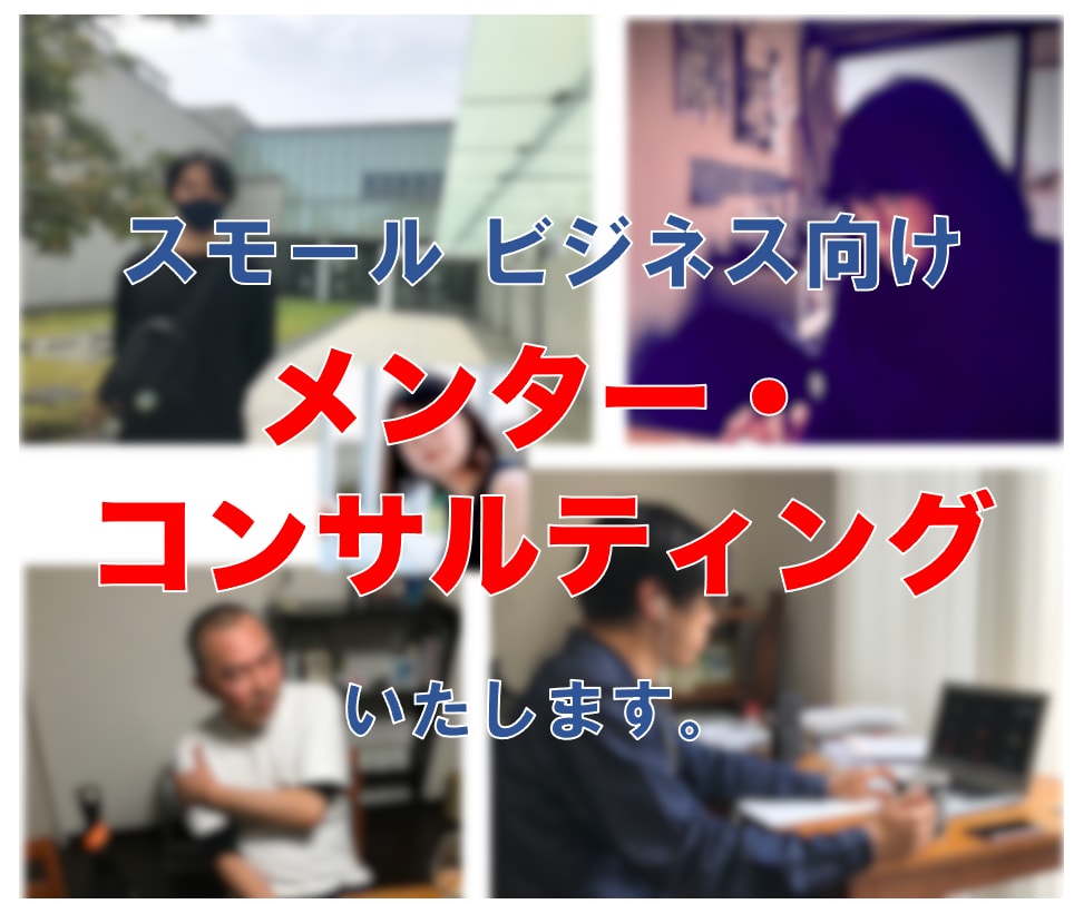 スモール ビジネスの方向性、戦略の相談にのります BtoBのプロが、カウンセリング・アドバイスいたします イメージ1