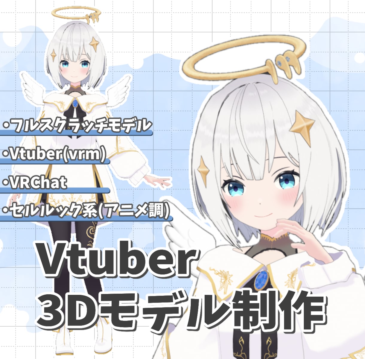 Vtuberさんに寄り添った3Dモデルを制作します 親身な対応を心がけお客様の理想な3Dモデルを実現します！ イメージ1