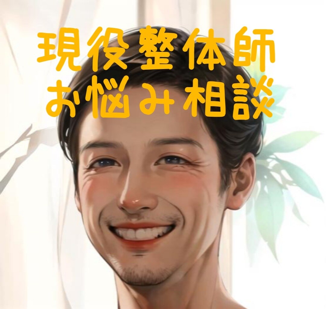 現役整体師による心と体のお悩み相談いたします 人に言えない悩みや愚痴、なんでも寄り添ってお聴きします イメージ1
