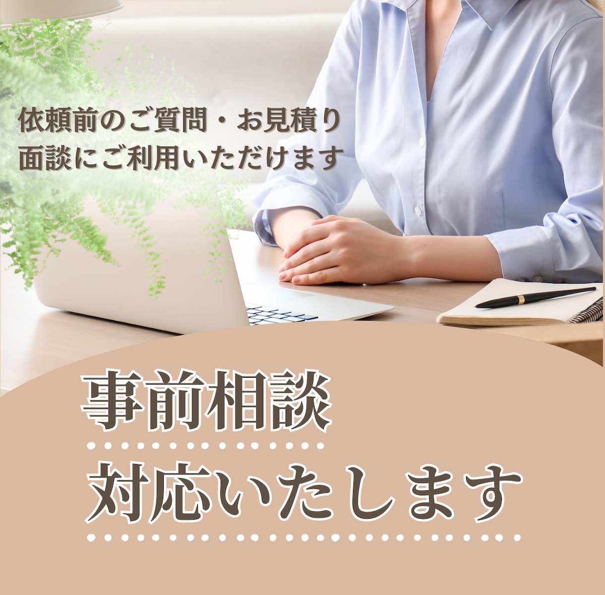 お見積り・面接に対応します オンライン秘書のカスタマイズ購入予定者様専用 イメージ1
