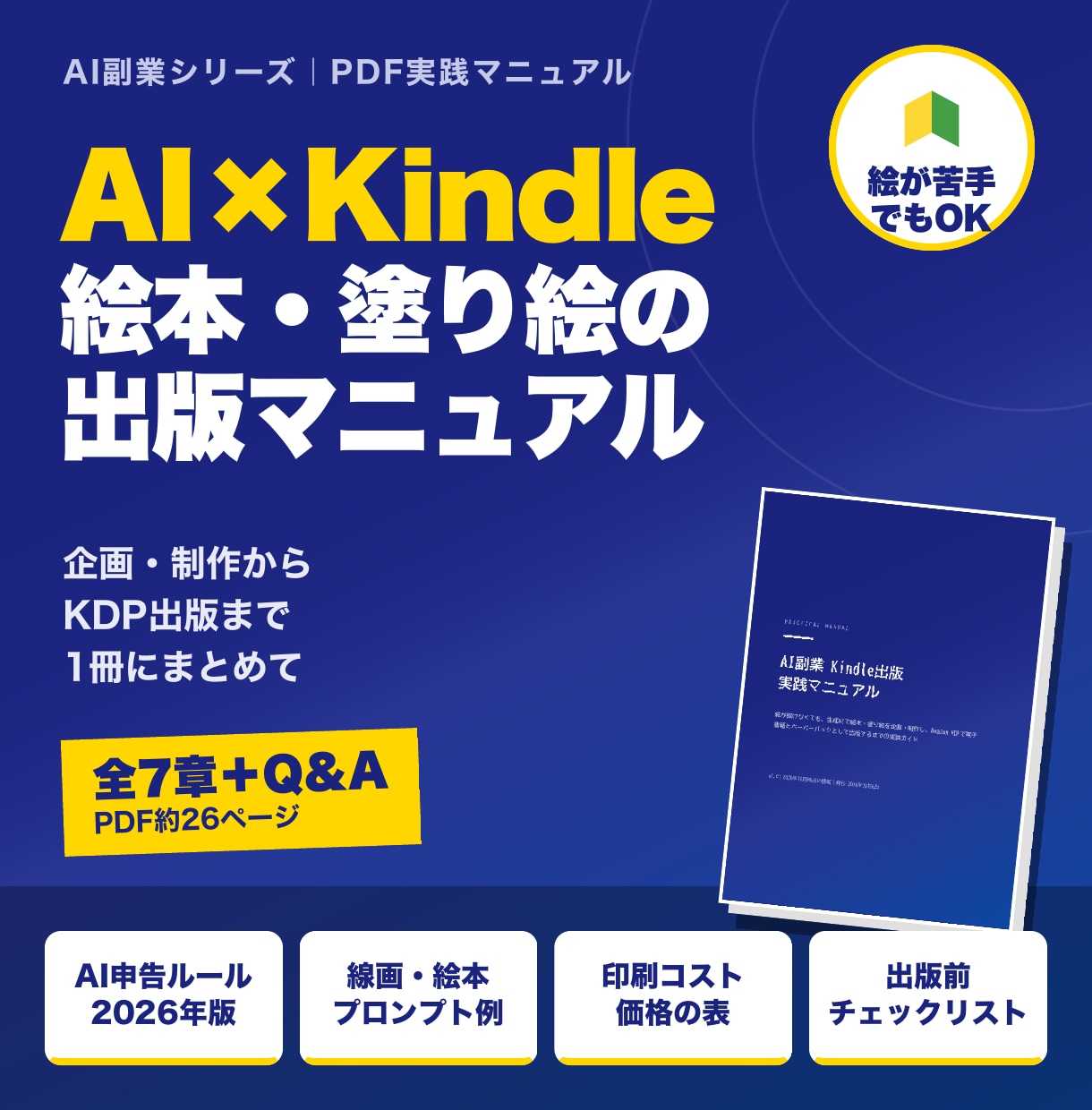 AI×Kindle出版の始め方をPDFで提供します AIで絵本と塗り絵を作りKDPで出版する手順書 イメージ1