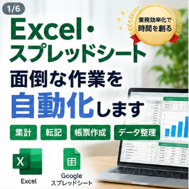 Excel・スプレッドシート作業を自動化します 面倒な集計・転記・帳票作成を効率化します イメージ1