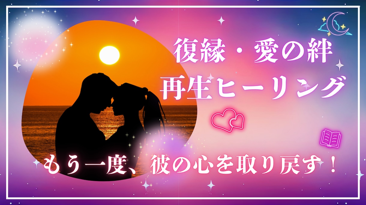 復縁❤️愛の絆再生ヒーリングいたします 〜もう一度、彼の心を取り戻し、二人の未来を紡ぐために〜 イメージ1