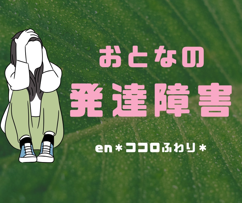 現役・公認心理師が大人の発達障害の相談お聴きします ☘️支援歴14年✨丁寧に傾聴・寄り添い・回答します！☘️ イメージ1