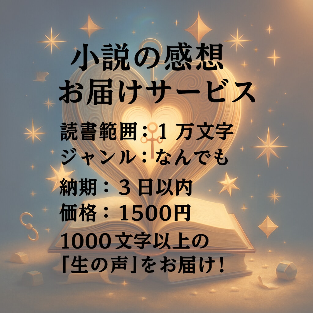 あなたの小説を読んで臨場感たっぷりの感想を届けます モチベアップ、ブラッシュアップのおともに イメージ1