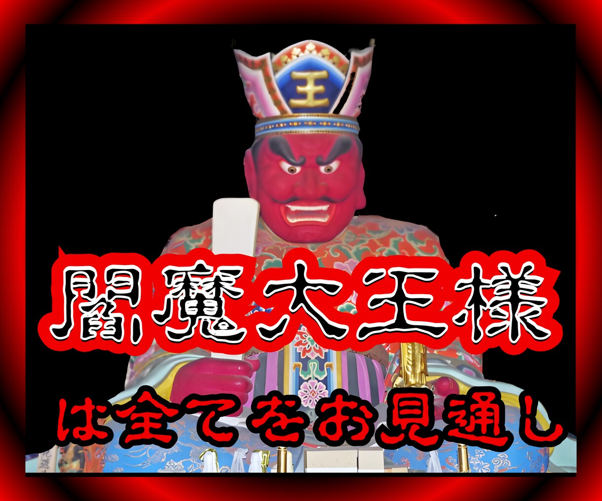 閻魔大王 力添え祈念先生のプロフィール写真