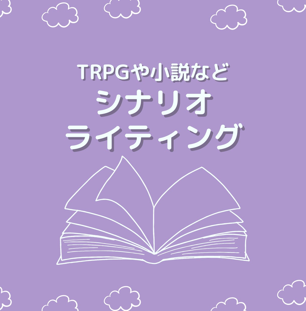 TRPGシナリオや小説を書きます シナリオのあらすじはあるけど、一本にまとまらないお悩みを解決 イメージ1