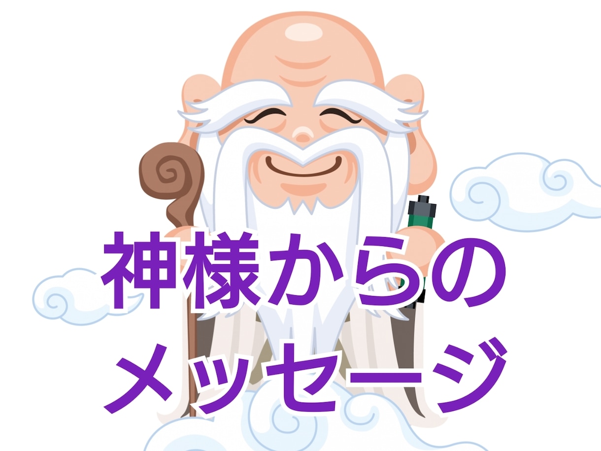 霊感リーディング神様から愛のメッセージお伝えします **神様にお悩み相談しませんか？** イメージ1