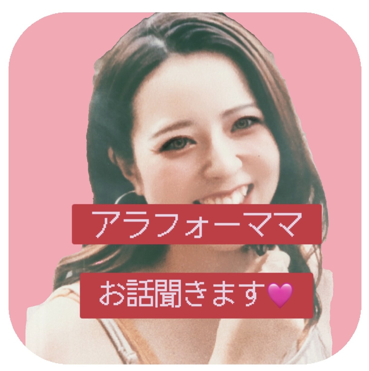 アラフォー育児奮闘中ママなんでも話聞きます 元メンヘラ恋愛中毒。普通の主婦。真剣な話もまったりもOK！ イメージ1