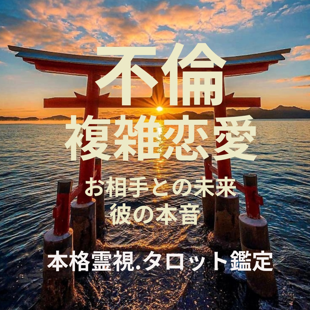 不倫・不倫復縁、彼との未来・彼の気持ちを鑑定します 誰にも言えない苦しい不倫恋愛に寄り添い未来を読み解きます イメージ1