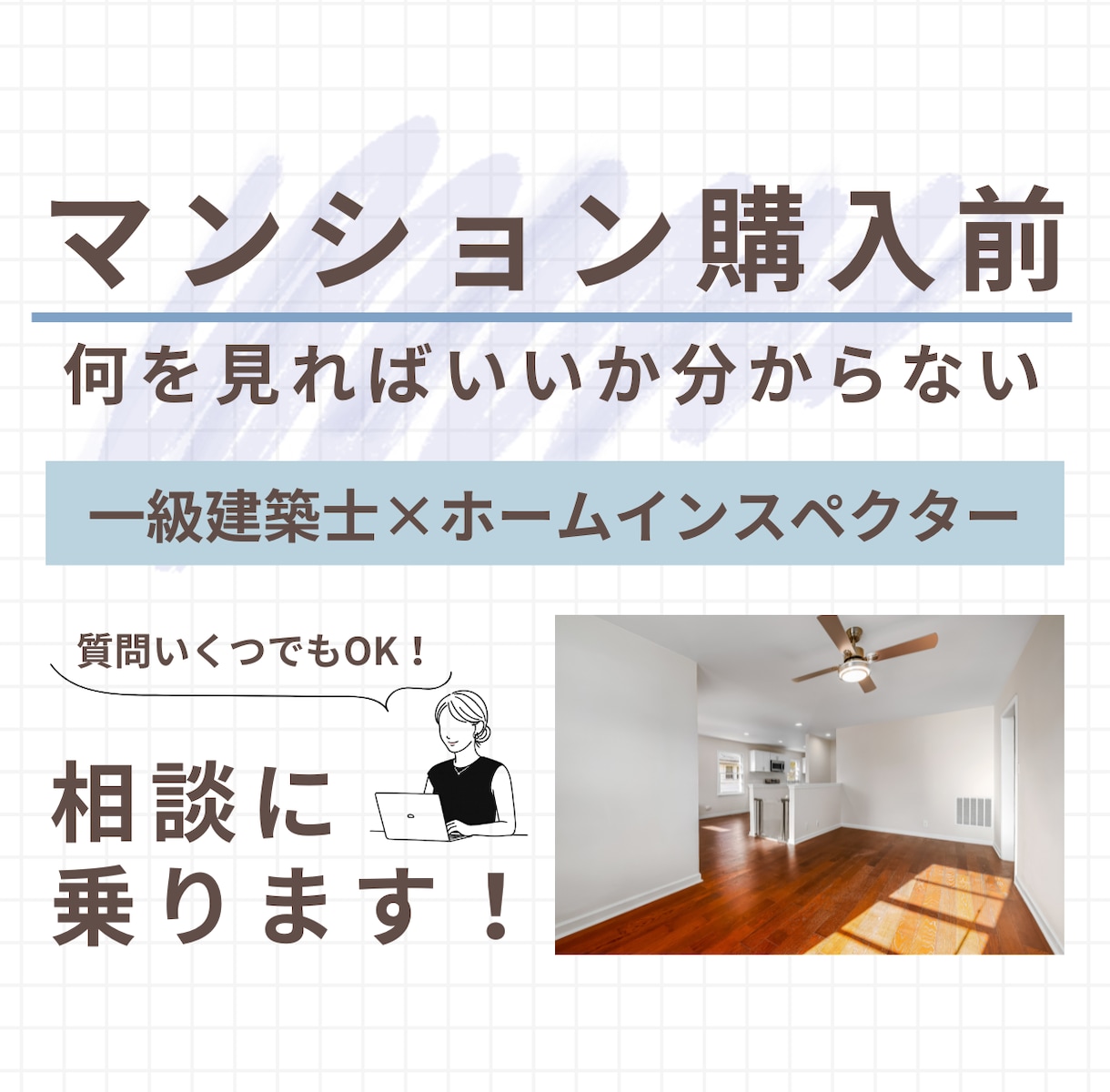 マンション購入前相談に乗ります 一級建築士×住宅診断士がプロ目線で一緒に検討します イメージ1