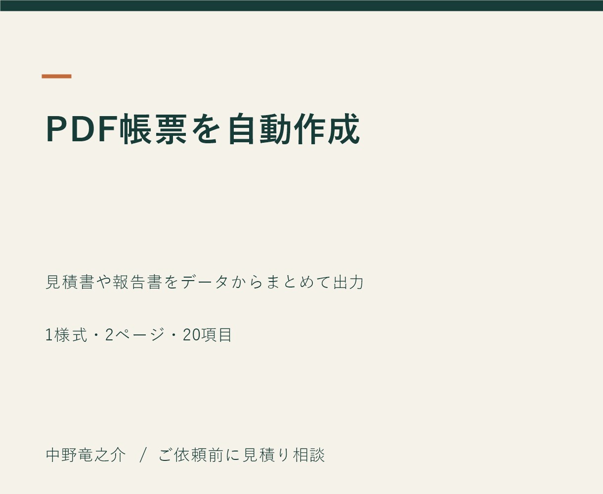 PDF帳票の作成を自動化します 見積書や報告書をデータからまとめて出力 イメージ2