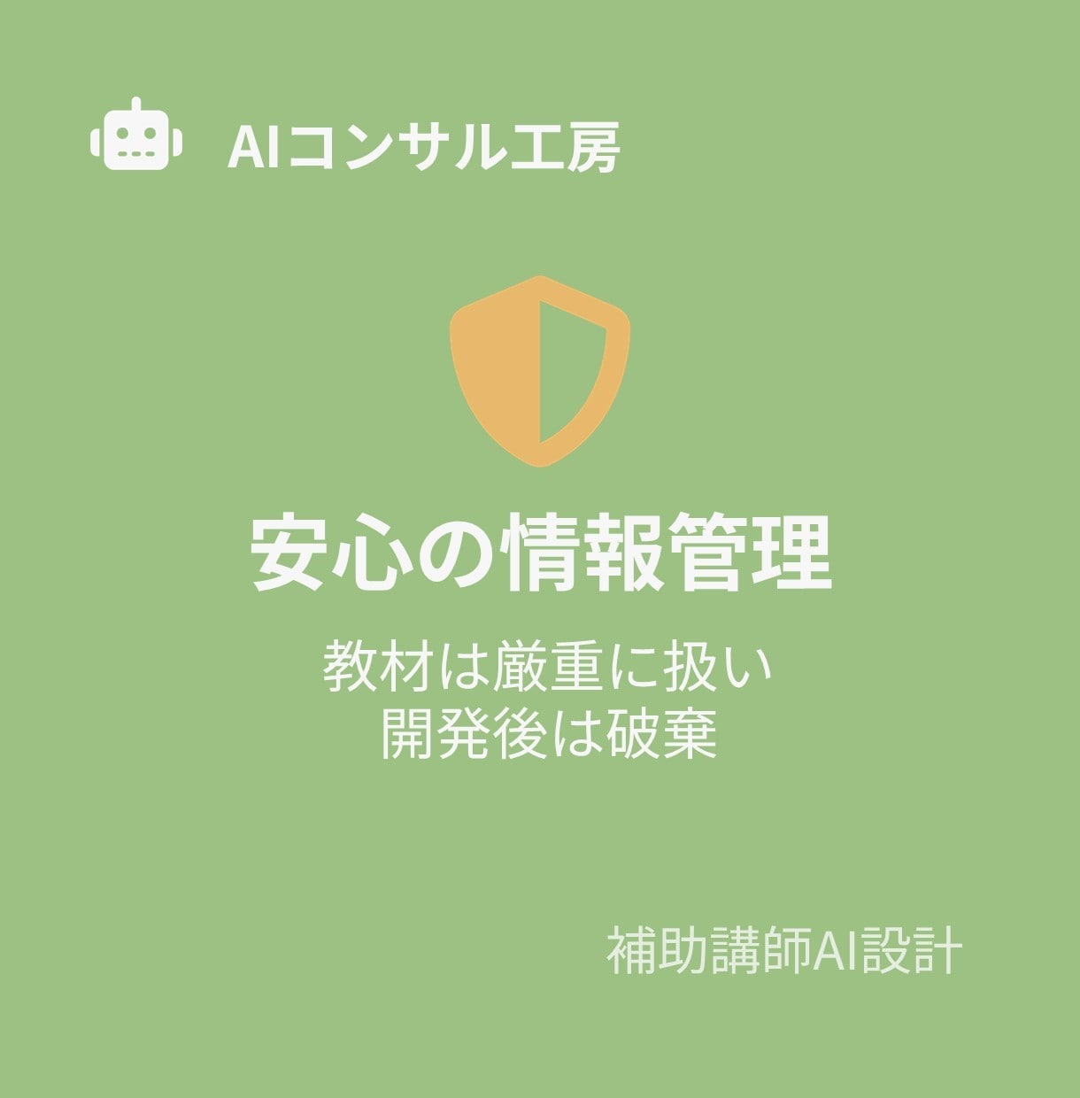 あなたの講座に「分身」を。補助講師AIを設計します あなたの思想を受け継ぐ分身AI講師を、専門家が設計 イメージ9