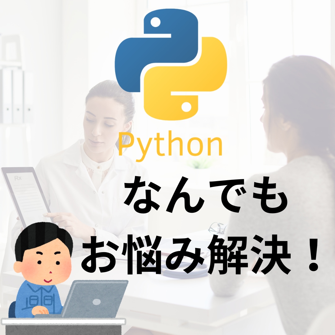 初心者さん大歓迎！Pythonのお悩み解決します 学習方法、コード修正、アドバイスなどなど、お気軽にどうぞ♪ イメージ1