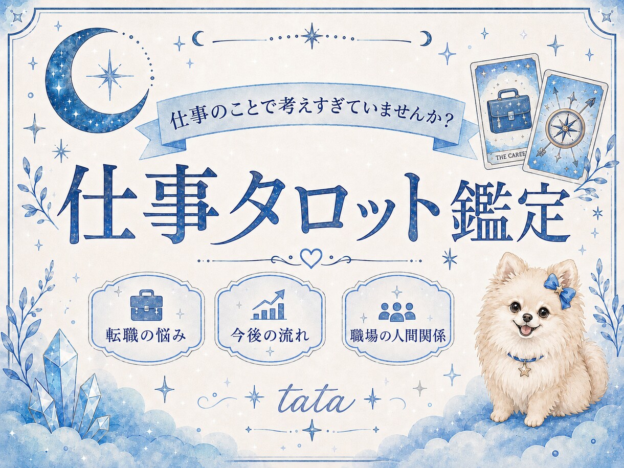 仕事や転職の悩みをタロットで読み解きます 考えすぎて疲れた心を整え進むヒントを届けます！ イメージ1