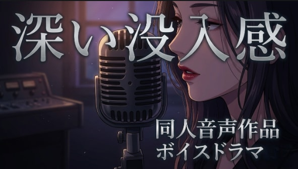 売れる演出にて音声作品編集致します 圧倒的なリアルさ没入感を演出！DLsiteにてランキング入り イメージ1