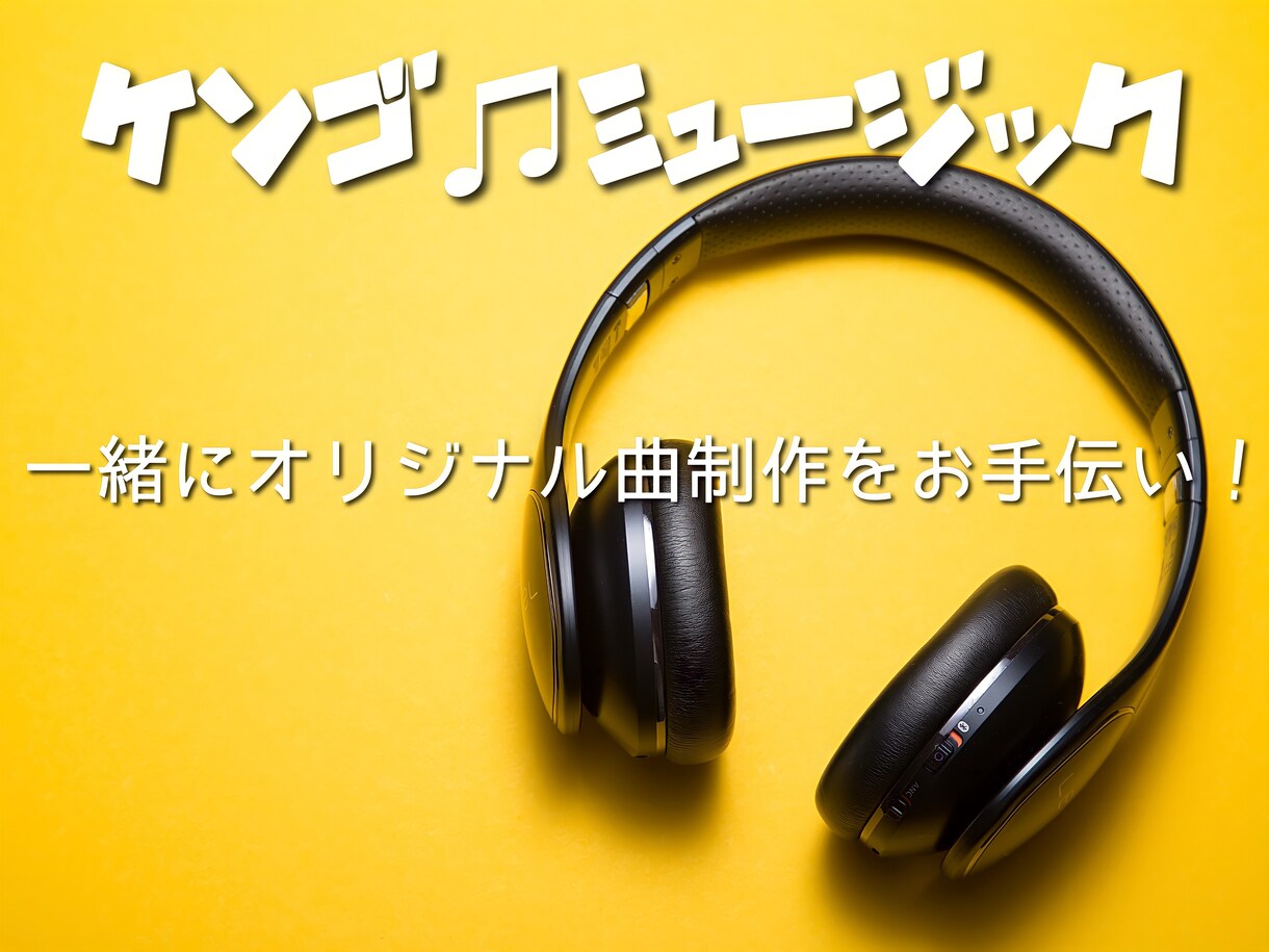 一緒にオリジナル曲制作をお手伝いします 自分だけの！あなただけの1曲！オリジナル曲を制作しましょう！ イメージ1