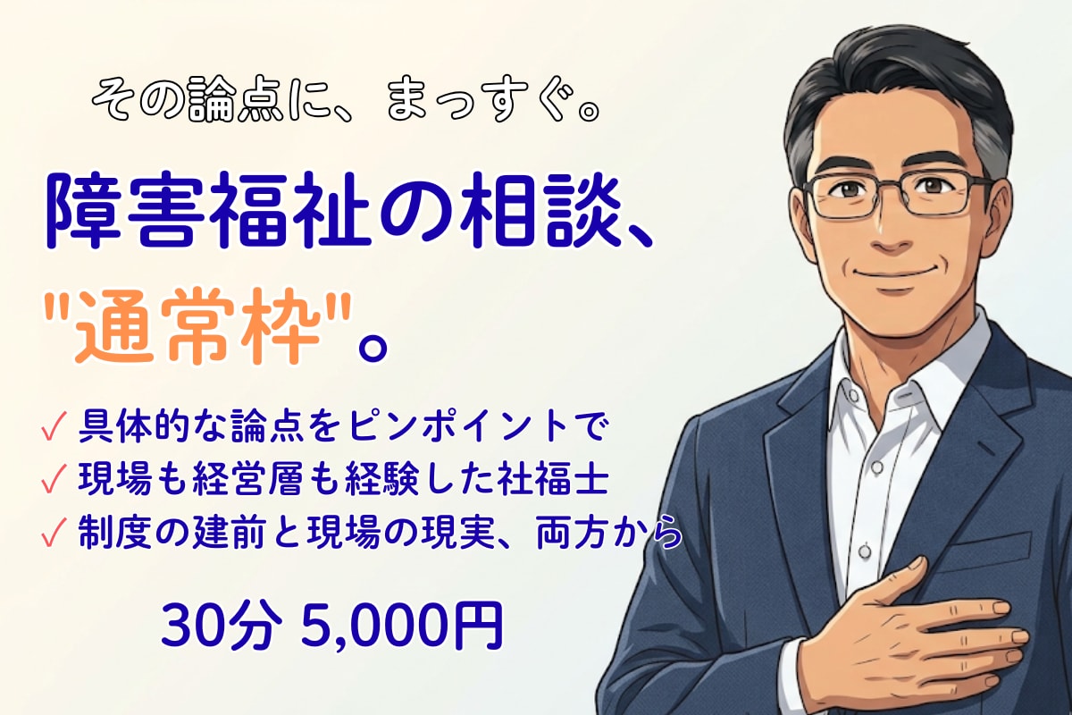 障害福祉の運営・開所などのご相談お受けします 現場も経営層も経験した社福士が、実務目線でお答えします イメージ1
