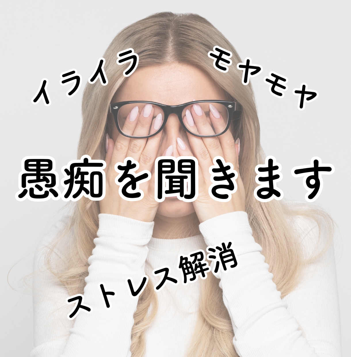 ただ、あなたの愚痴を聞きます アドバイス一切なしの愚痴聞き屋 イメージ1