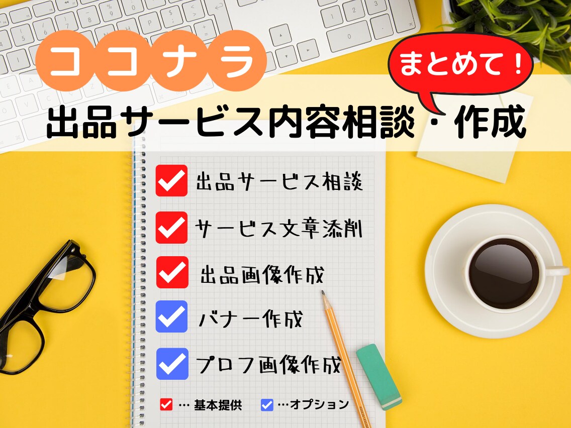 ココナラ出品相談・作成・改善まとめてお手伝いします 初めての出品でお悩みの方、出品しているけど改善したい方へ イメージ1