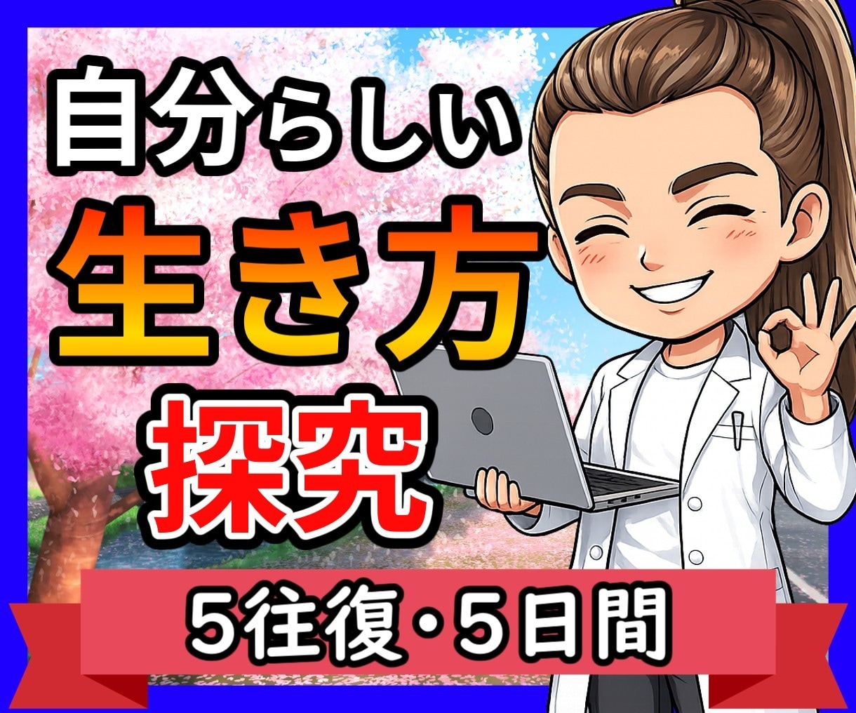 わかっちゃいるけど変われない…一緒に紐解きます 行動できない・先延ばし・自分らしい生き方を考えたい方へ イメージ1