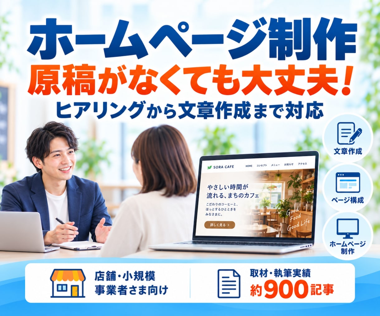 文章丸投げOK | 店舗ホームページ制作します 原稿不要！地域メディア運営者がヒアリングで文章を作ります イメージ1