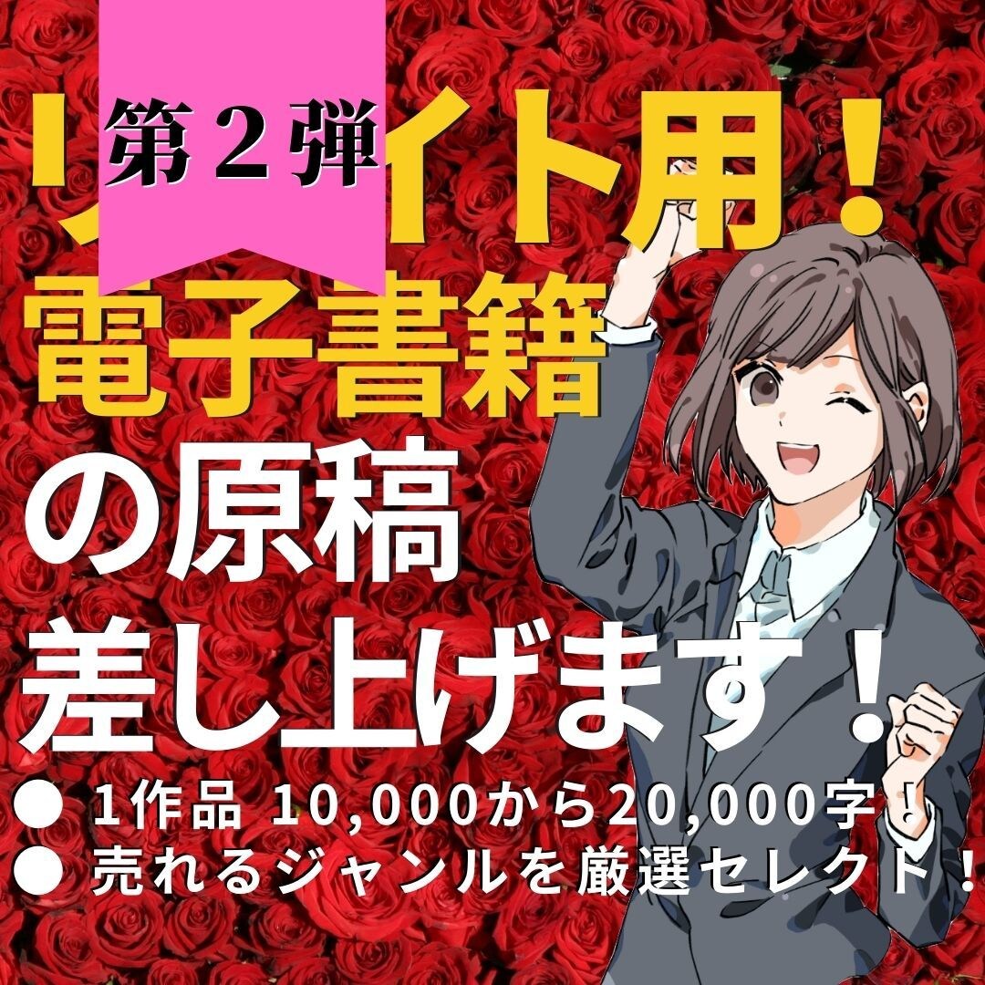 電子書籍用♪リライト用の記事（原稿）を販売します 【第２段】【1万〜】自主出版に使える原稿を格安でご提供します イメージ1