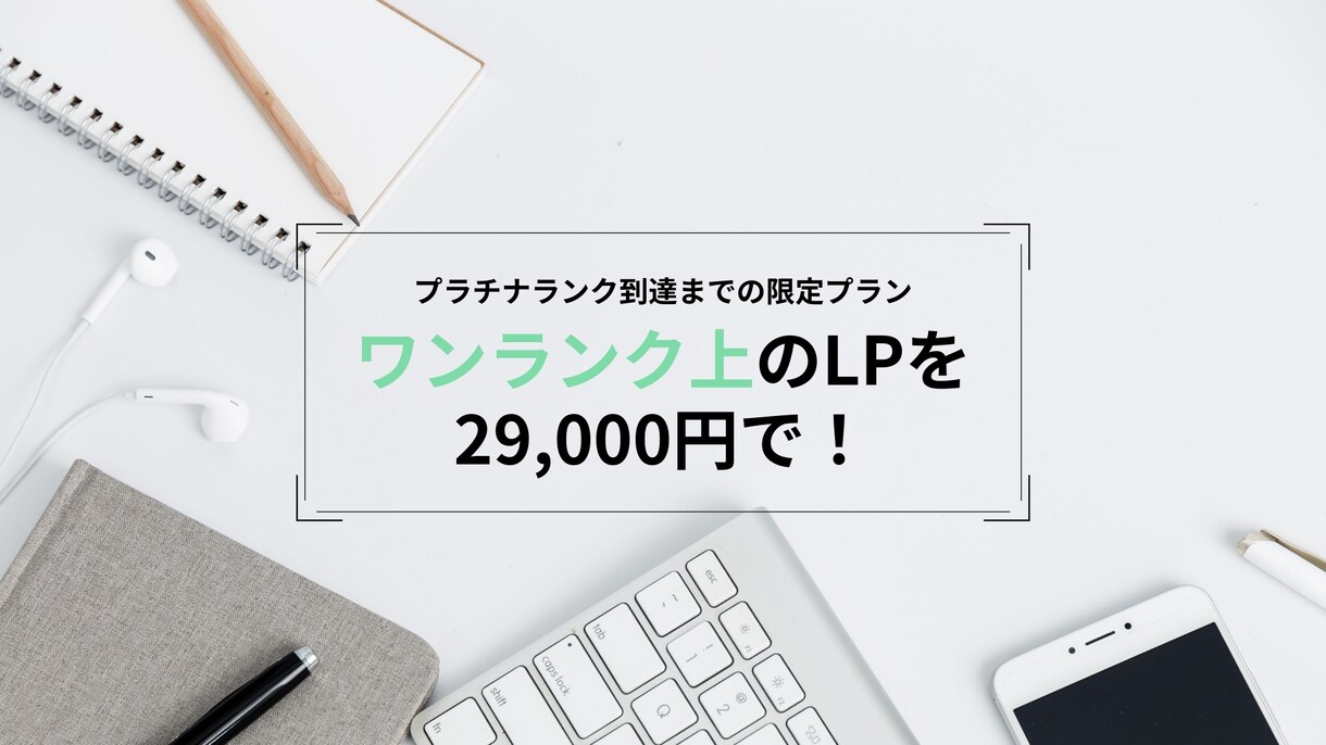 プラチナランクになるまで29000円でLP作ります 現役プロデザイナーがあなただけのLPを作ります イメージ1