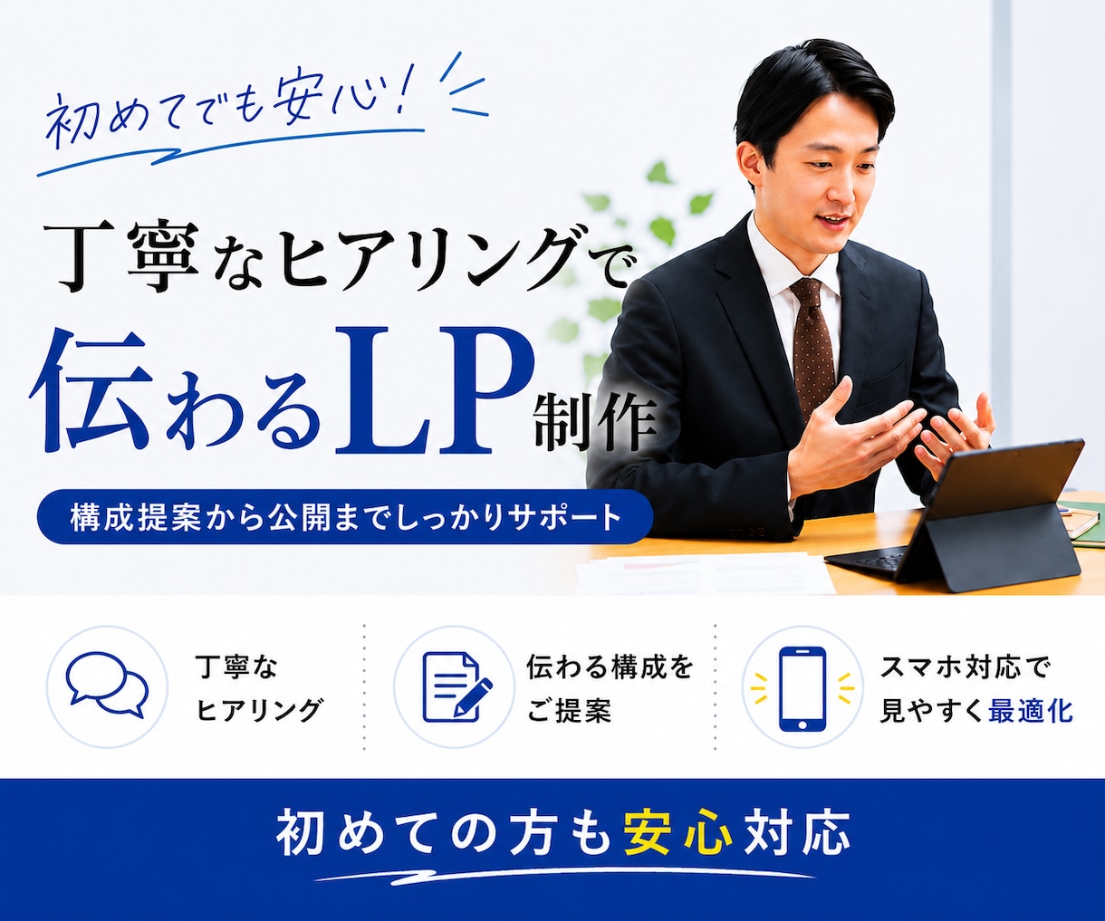 丁寧なヒアリングでLPを制作します 目的やターゲットに合わせて構成をご提案します イメージ1