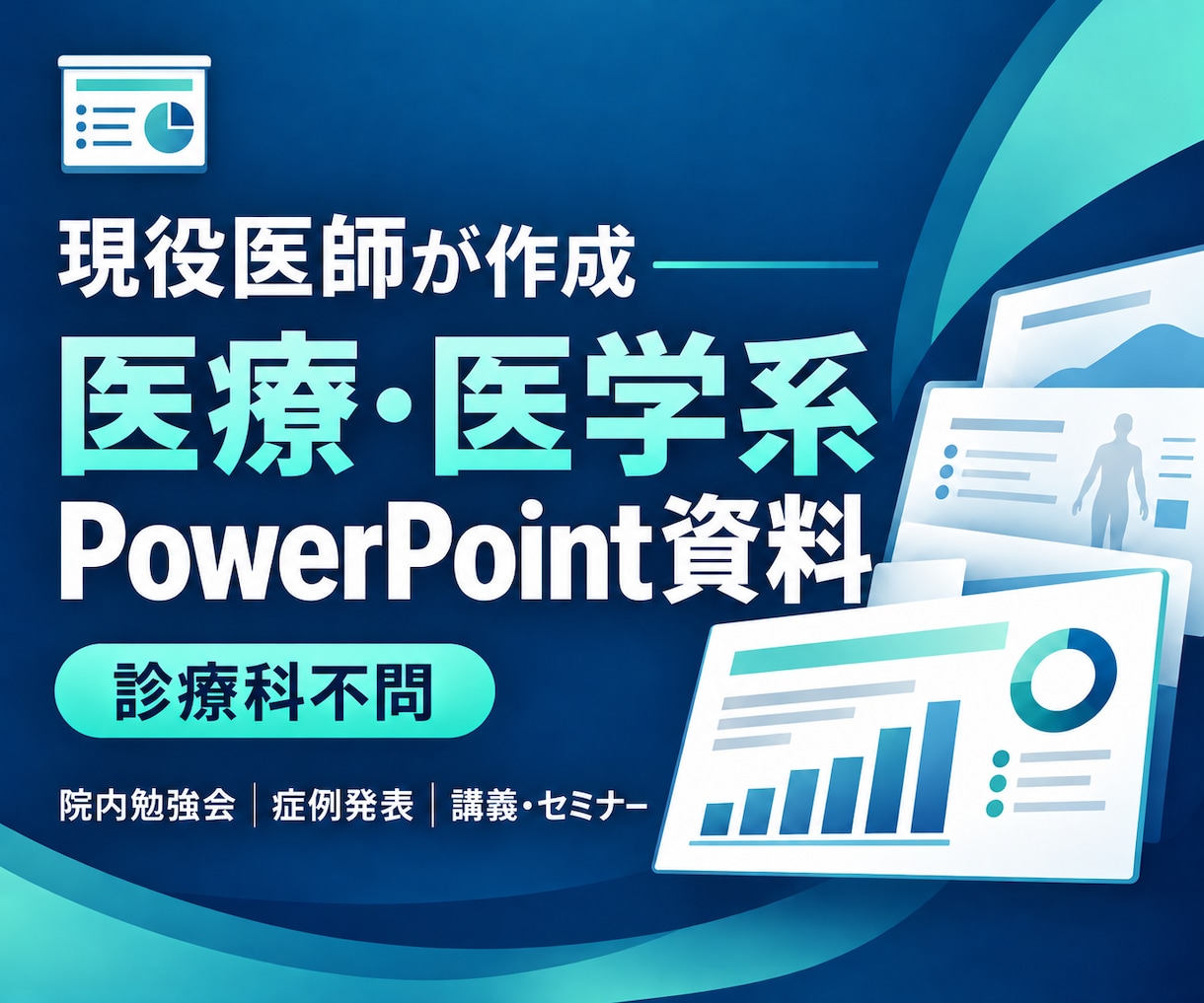 現役医師が医療PowerPoint資料を作成します 医学的な内容を理解し、見やすく伝わるスライドに仕上げます イメージ1