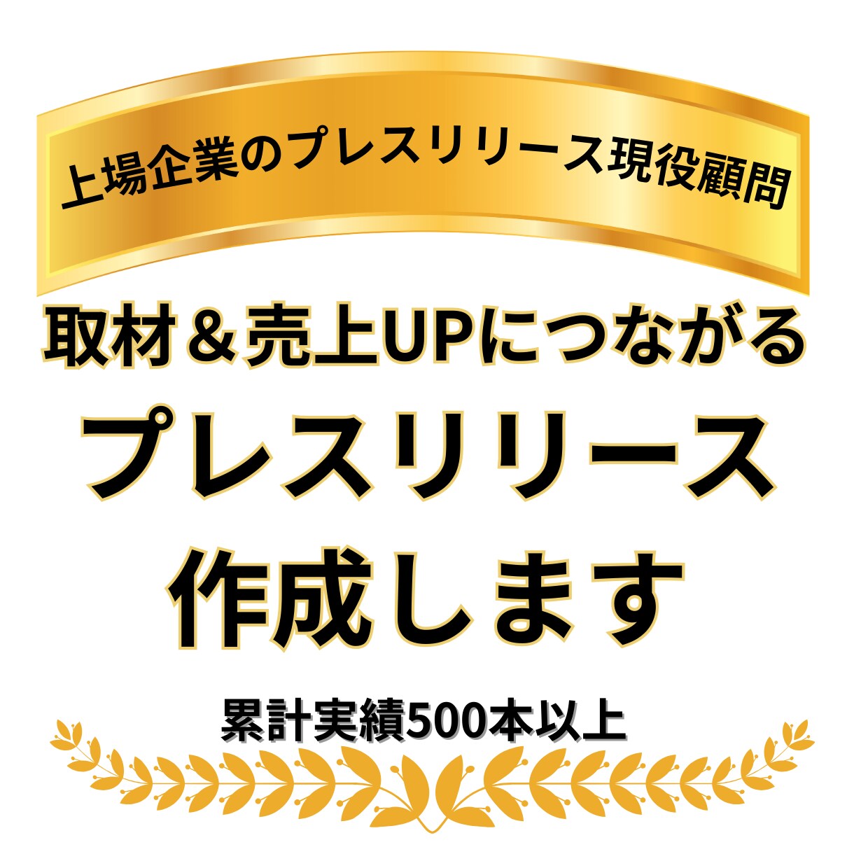 取材と売上UPにつながるプレスリリースを書きます 大手メディアに何度も取材されたプレスリリースのプロ イメージ1