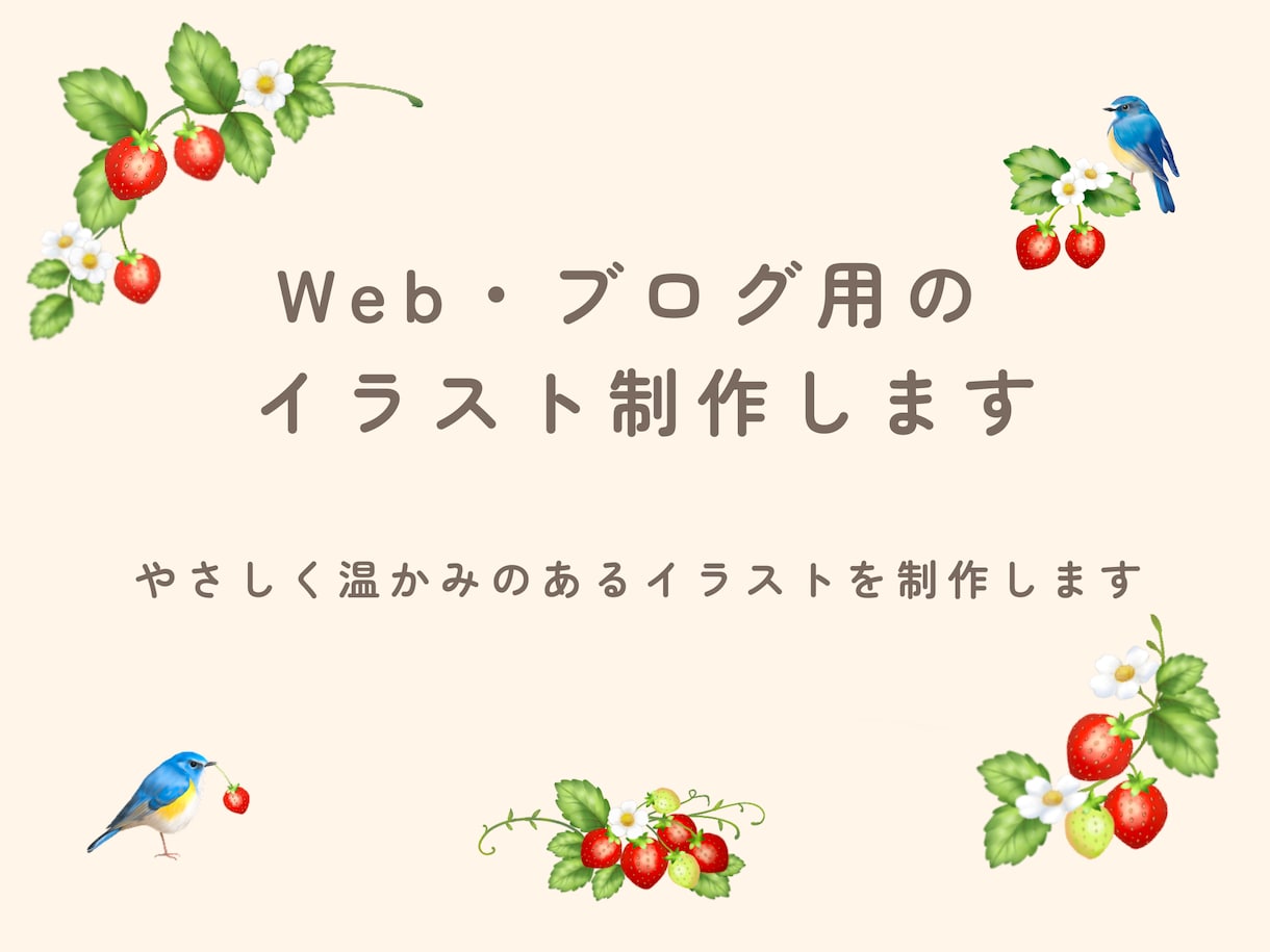 Web・ブログ用のイラストを制作します Webやブログを彩る、優しく温かみのあるイラストを制作します イメージ1
