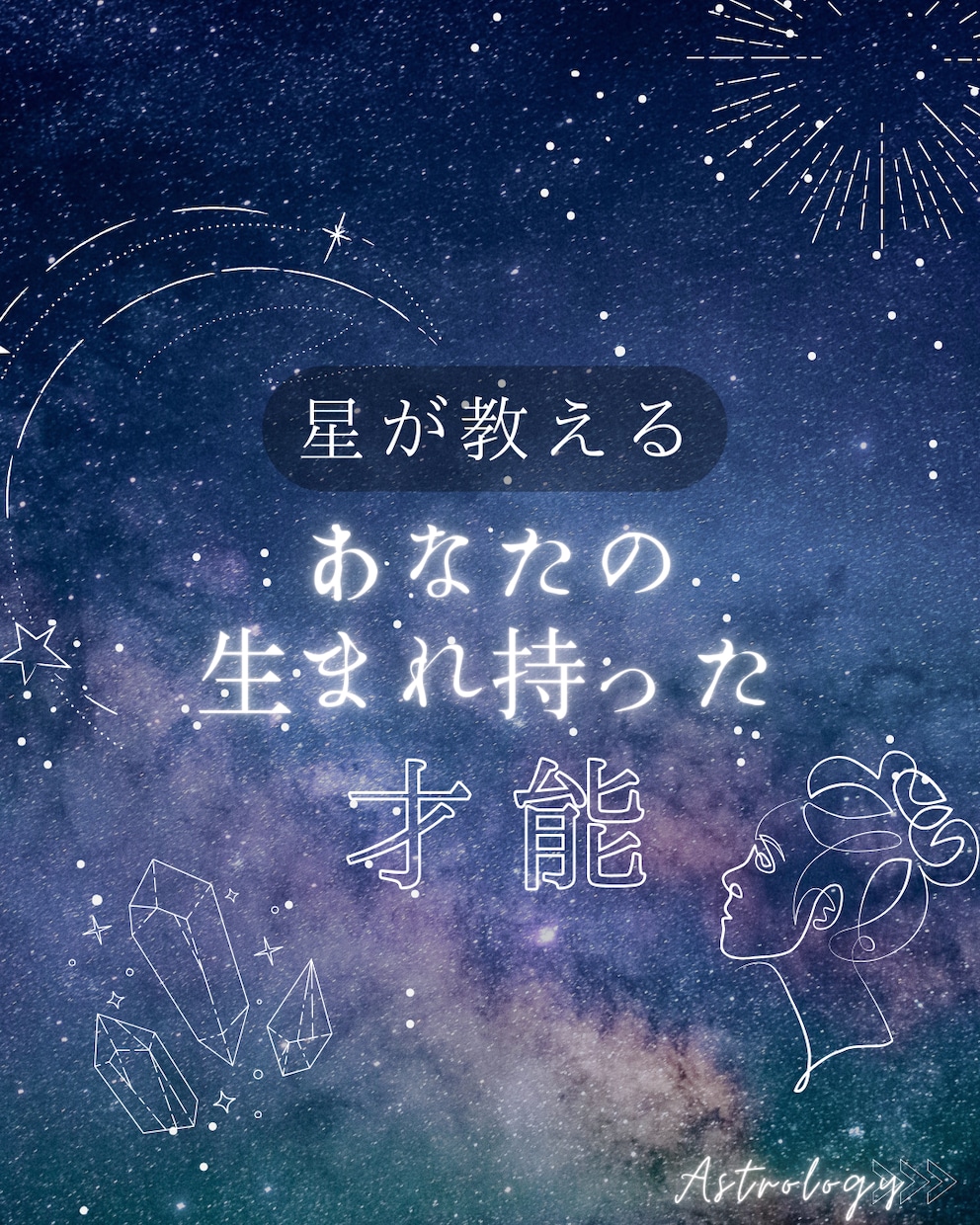 星が導く「わたし」再発見をサポートします 才能・使命・運気の流れを知り自信を イメージ1