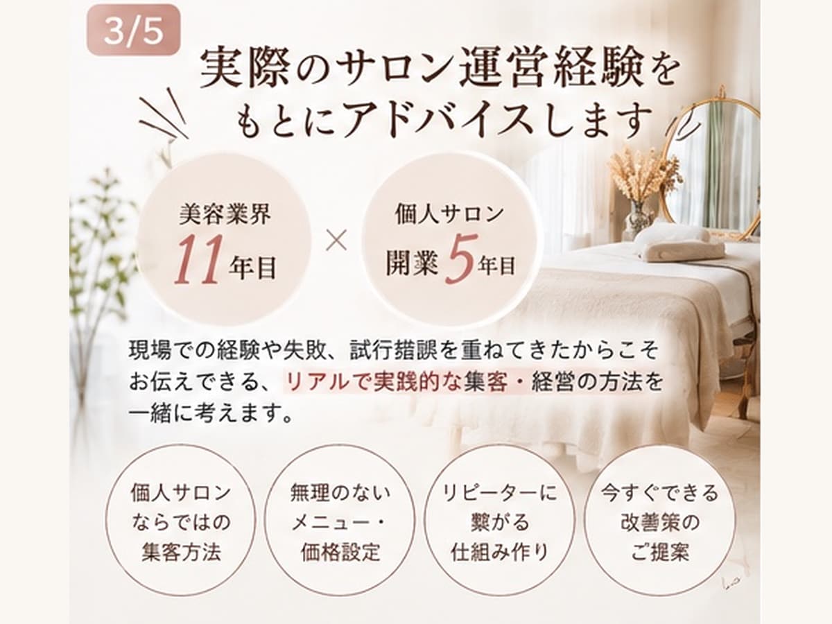 美容サロンの集客・開業・経営相談に乗ります 集客・メニュー・価格設定などのお悩みを一緒に整理します✨️ イメージ3
