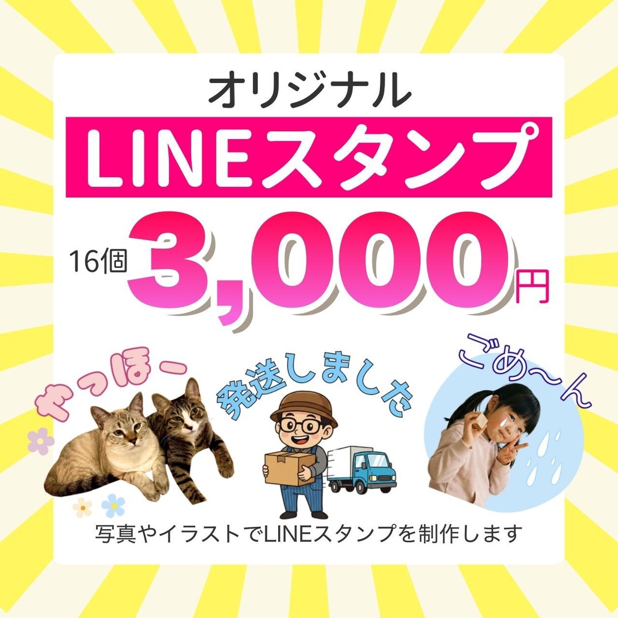 写真やイラストでLINEスタンプ作ります LINEスタンプ16個を3,000円で制作します イメージ1