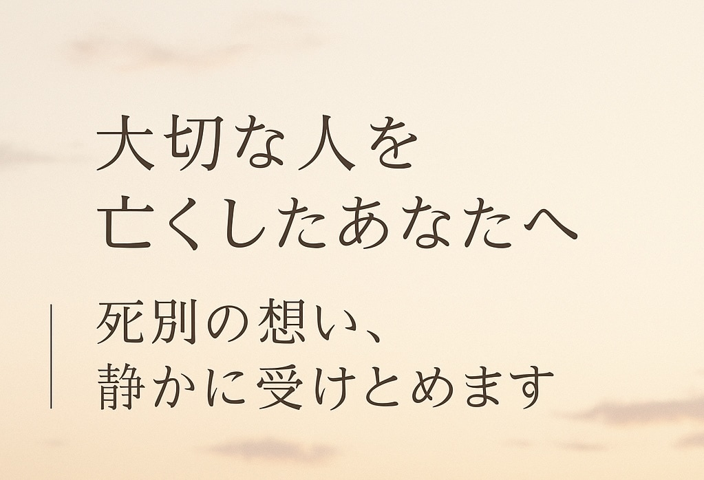 大切な人を亡くしたあなたの想い静かに受けとめます 死別経験者・葬儀司会者があなたの気持ちにそっと寄り添います。 イメージ1