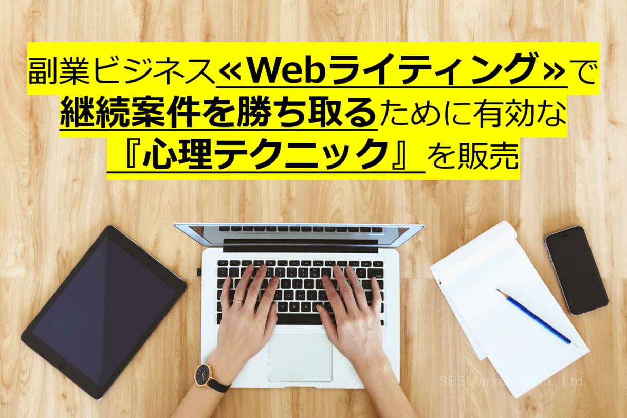 Webライティングに効く心理テクニックを販売します 副業Webライターが継続的に案件を獲得するために！ イメージ1