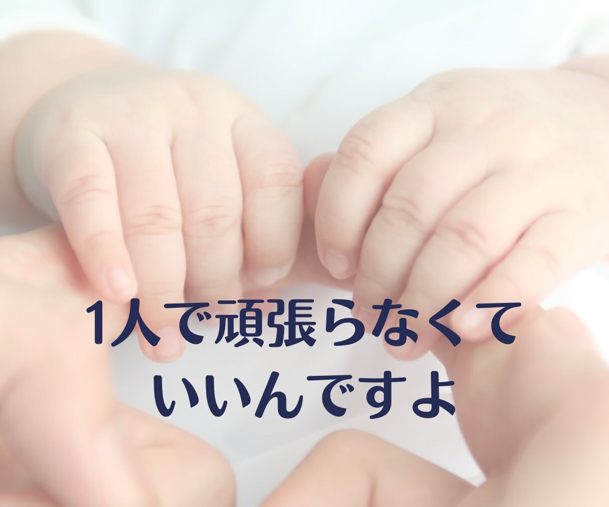 子育てに疲れたママの心にそっと寄り添います 育児、イライラ、頑張る、応援、初めて、プレママ、疲労 イメージ9