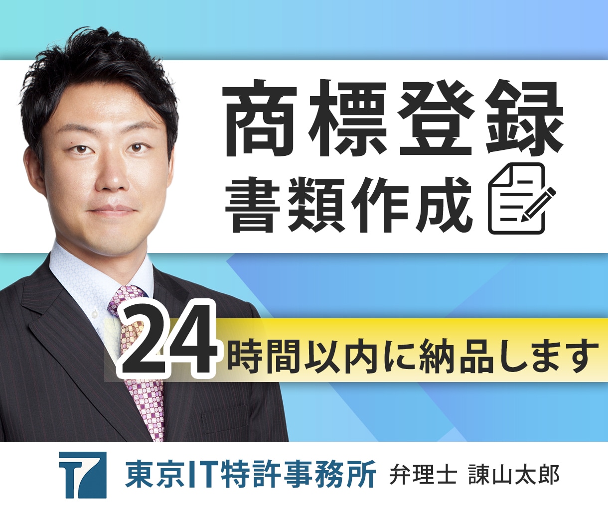 24時間納品◆商標出願書を弁理士が作成します 事業を始めたら模倣を防ぐため社名・屋号等を商標登録しましょう イメージ14