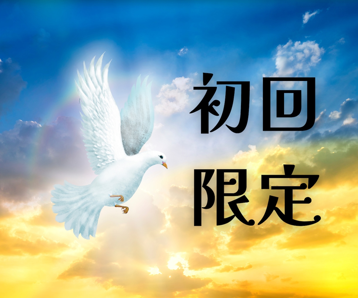 初回限定◆嘘・上げなし◆短時間でお悩み霊視します 恋愛/仕事/家庭/人間関係など様々なお悩みなどの鑑定 イメージ1