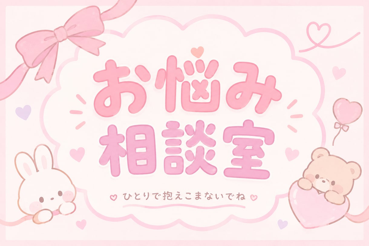 どんな相談でも受け付けます 「お悩み相談室」あなたのお悩みお聞きします。 イメージ1