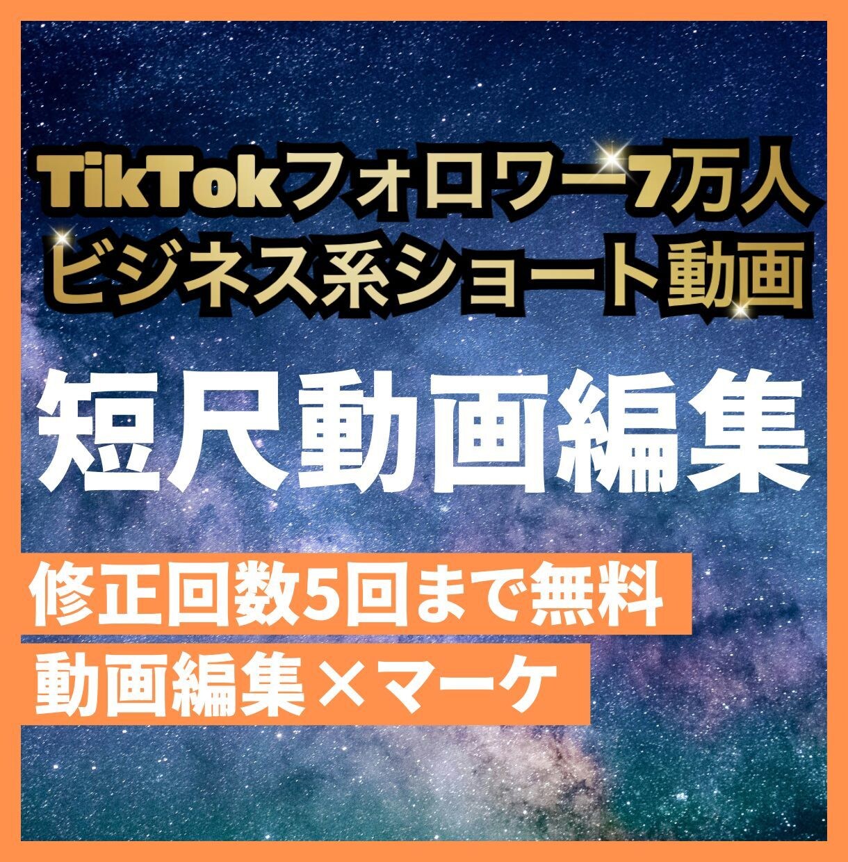 ショート動画制作【修正回数5回まで無料】いたします マーケティングで売上最大化を狙う動画編集チーム イメージ1