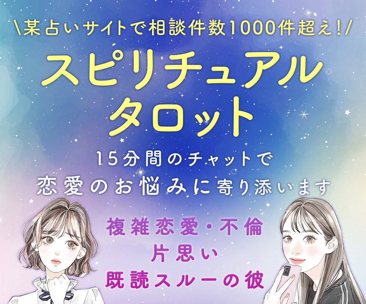 スピリチュアルタロットで彼の気持ちをお伝えします 私も複雑恋愛で悩んでいました…でも大丈夫♡丁寧にお話伺います イメージ1